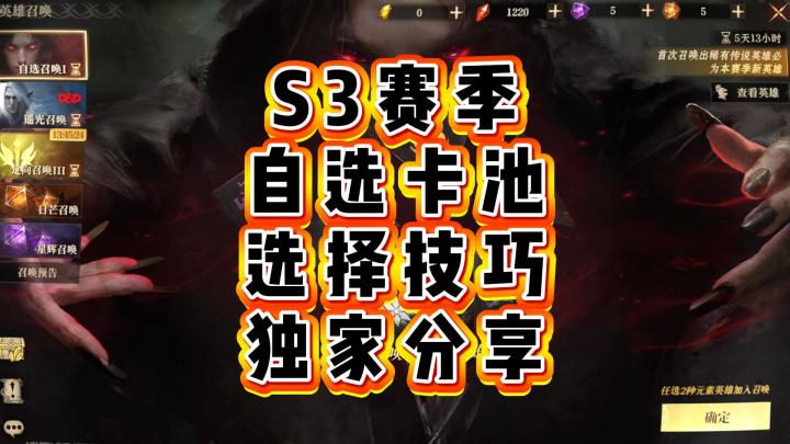 龙息神寂-S3赛季自选卡池,选择技巧独家分享截图