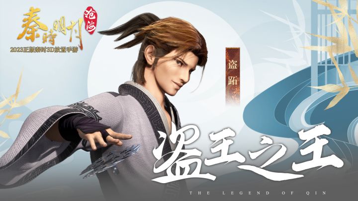 《秦时明月:沧海》人物展示之盗王之王盗跖截图