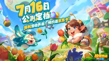 《秘境消除故事》公测定档07/16！！我们来啦！