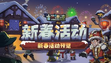 遗迹情报站丨新春版本活动预告！