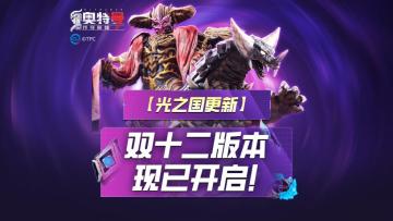 《奥特曼传奇英雄2》双十二全新版本上线！