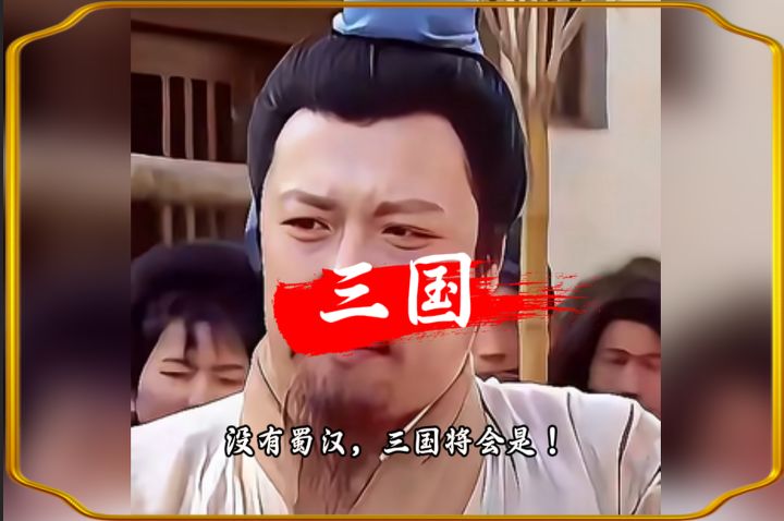 没有蜀汉,三国将会是!截图