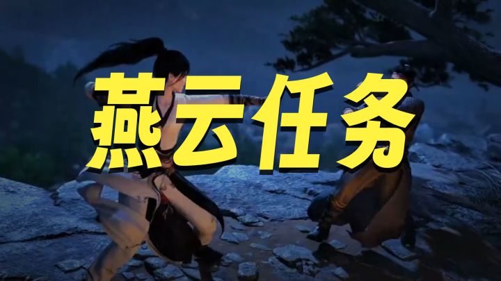 燕云十六声游戏开始偏离游戏本质特色截图