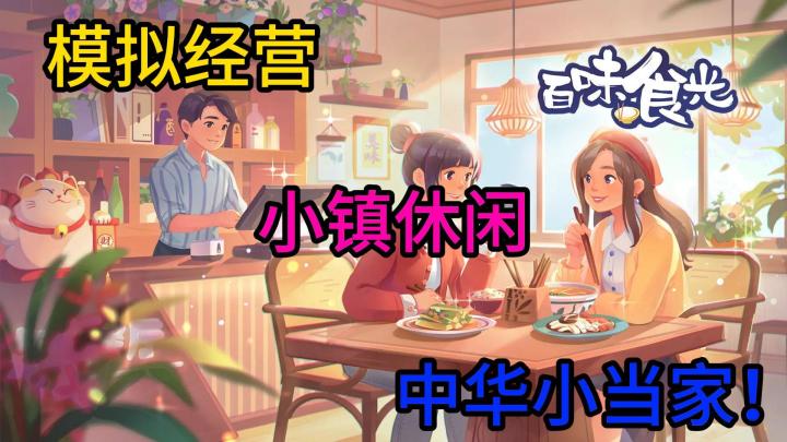餐厅里面个个都是人才,超喜欢在里面的!《百味食光》截图