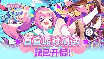 《盲盒派对》9.21测试现已正式开启~