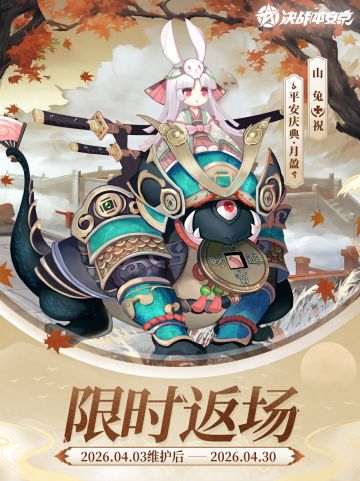 山兔、犬神、 以津真天典藏皮肤限时返场