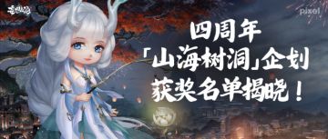 【活动开奖】「山海树洞」活动获奖名单揭晓！