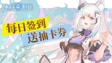 【天天抽卡福利】新春签到活动现已开启！