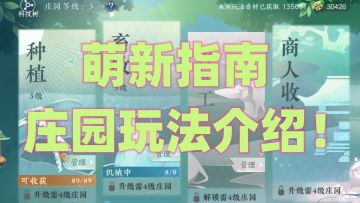 【逆水寒公测攻略】萌新指南，庄园玩法介绍！