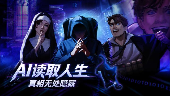沉浸式社工解谜—扮演AI翻动态、查行程、拆穿每一个谎言!截图