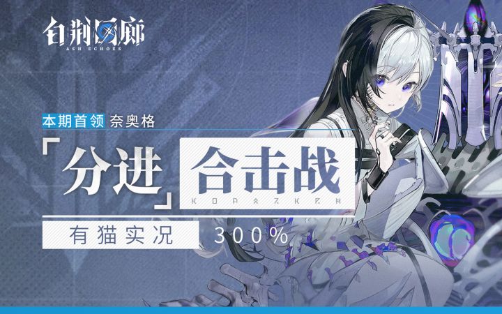 【有猫实况】单刀250,双刀300!紫都三角蚀轻松攻克分进合击战~截图