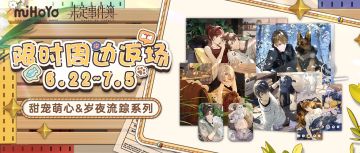 《未定事件簿》多款限时周边即将返场！