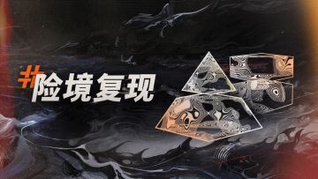险境复现玩法更新预告