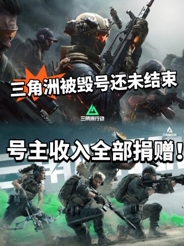 三角洲毁号事件最终章！号主收入献爱心
