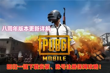 PUBGM八周年版本更新！下载、账号一键解决火速回归！