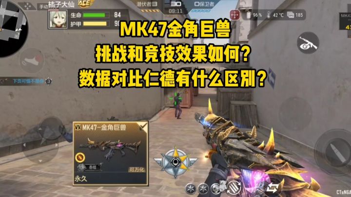 MK47金角巨兽竞技和挑战效果如何?数据对比仁德有什么区别?截图
