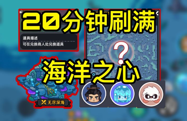 无尽深海刷打小怪刷海洋之心路线装备推荐截图