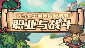 【元气骑士前传】高防射手？魔法战士？职业就该这样混！