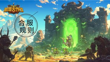 【官方公告】合服规则