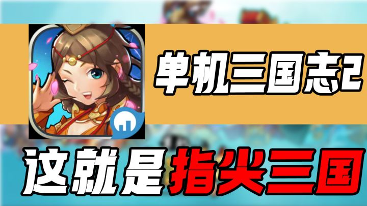 【手游速推】单轮游戏而言,这应该是他们做的最好的一次了截图