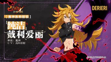 <十戒>「纯洁」戴利爱丽&【魔神族的精锐】「纯洁」戴利爱丽角色情报