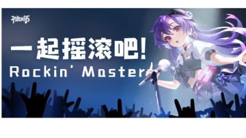 专辑挑战 | 一起摇滚吧！