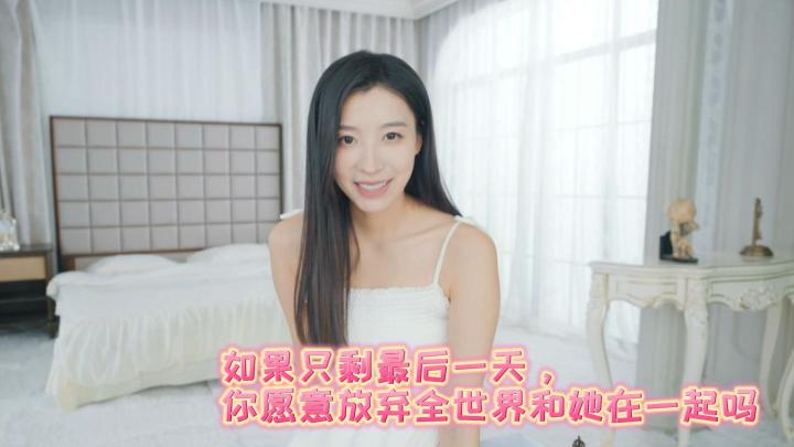 如果只剩最后一天，你愿意放弃全世界和她在一起吗？截图