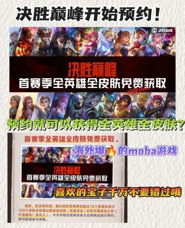 海外爆🔥的MOBA游戏❗预约就送全英雄全皮肤👆