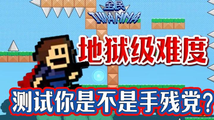 看起来很难❗实则一点也不简单❗堂堂马里奥高手竟然第二关都过不了截图