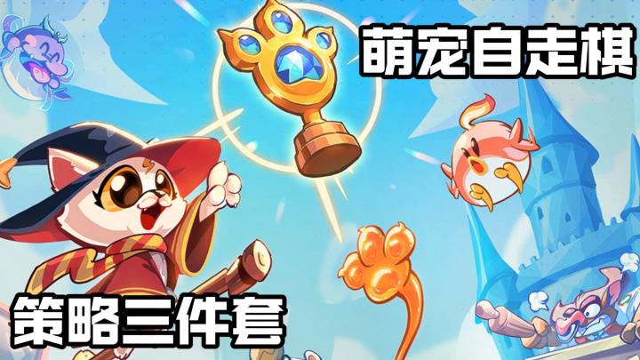 阵营搭配+前后排站位+钱花在刀刃上→萌宠自走棋截图