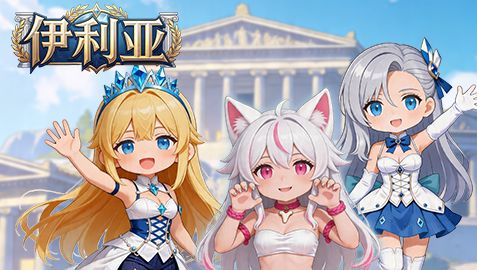 《伊利亚》9月16日维护版本更新说明 1