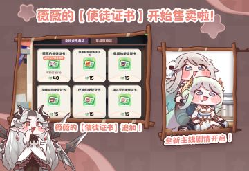 薇薇【使徒证书】追加！全新主线故事开启！