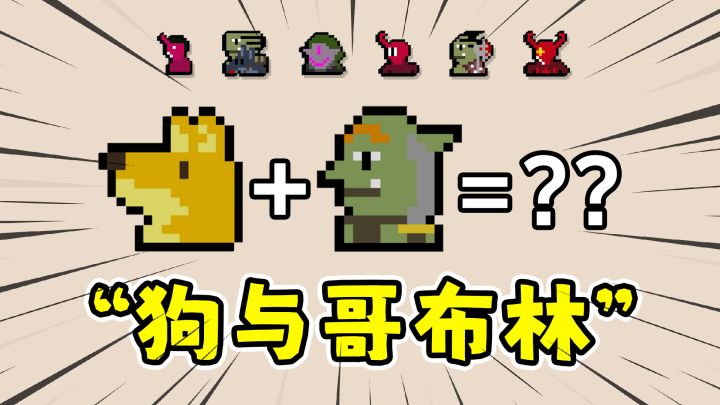 狗与哥布林:狗跟哥布林还能合成进化?截图