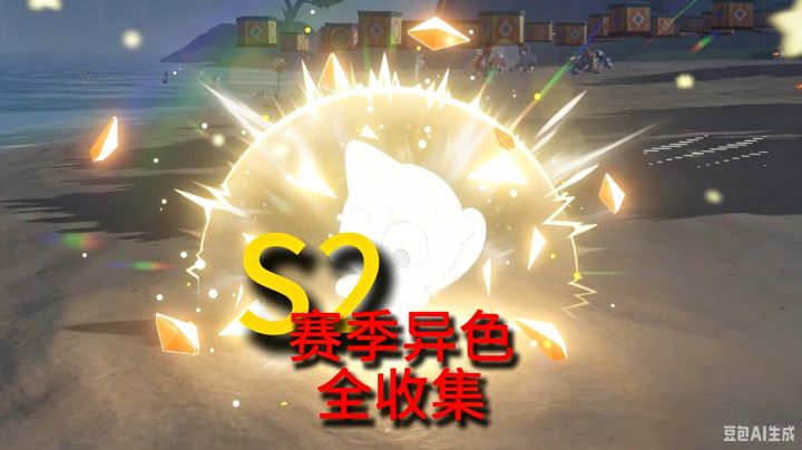 S2异色瞬间_嘹亮的声音截图