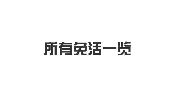 截止目前为止,新马服所有免活一览截图