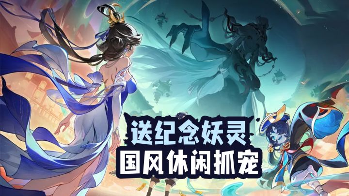 长安城百鬼夜行惊魂挑战,微恐抓宠回合制,长安幻想3.5周年开启截图