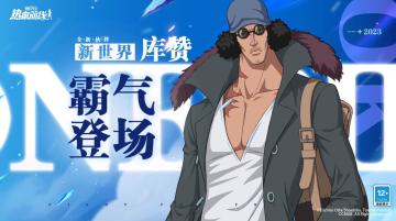 伙伴细节展示！新世界·库赞5月25日震撼登场！