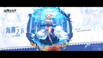 U-505 / 海潮之下 —— 换装预告