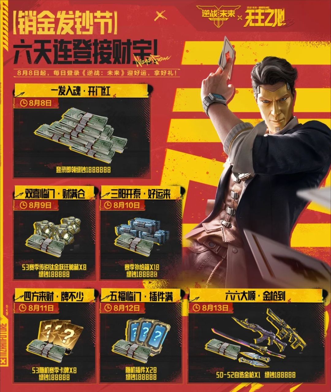 逆战未来六天发钞节,金枪绿钞全送~v 1
