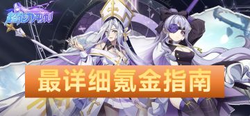 《超能力冲刺》最详细氪金指南