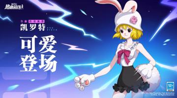 全新传奇伙伴「凯罗特」可爱登场！视频情报公开