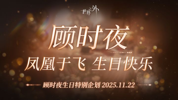 顾时夜生日特别企划「同看岁聿日明」截图