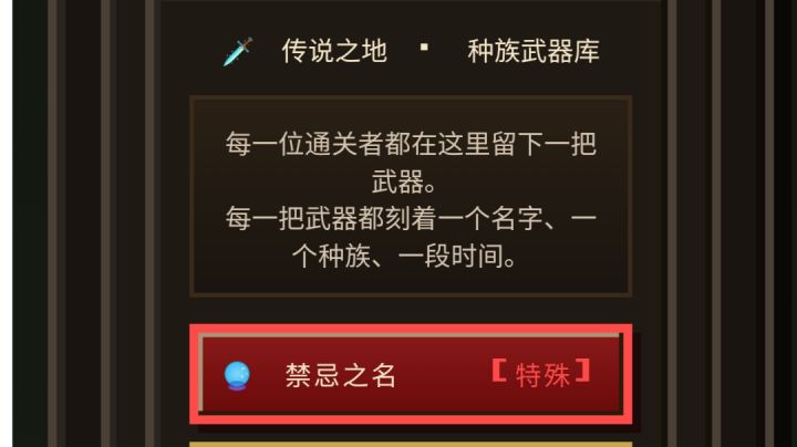 传说之地—禁忌之名武器。截图