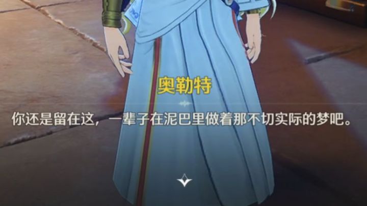 《你还是一辈子在泥巴里做梦吧。》截图