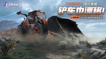 新车爆料 | S11赛季首发赛车“开拓铁铲”全揭秘：飙车有趣，西理铲地！