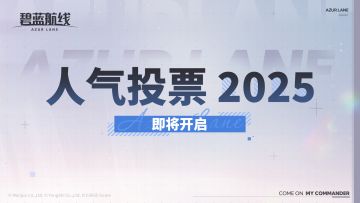 AZUR LANE人气投票2025即将开启！