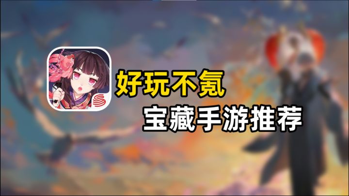 好玩不氪!4款超上头精品宝藏手游推荐截图