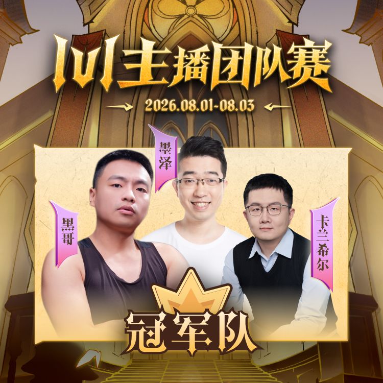 🏆 1V1 对战主播团队赛 · 总决赛战报
