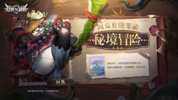 阿克夏随笔录 | 秘境冒险