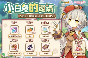 「小白兔邀请」7日签到活动限时开启